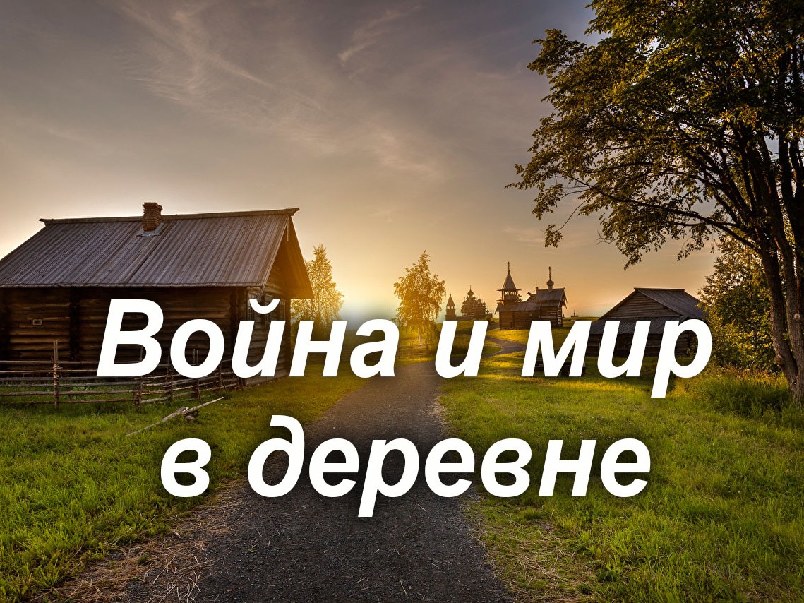 Война и мир в деревне