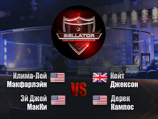 Смешанные единоборства. Bellator. Илима-Лей Макфарлейн против Кейт Джексон. Эй Джей Макки против Дерека Кампоса. Трансляция из США