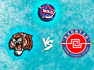 Париматч МХЛ. "Амурские Тигры" - "Капитан"