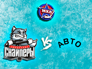 Париматч МХЛ. "Сибирские Снайперы" - "Авто"