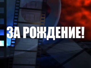 За рождение!