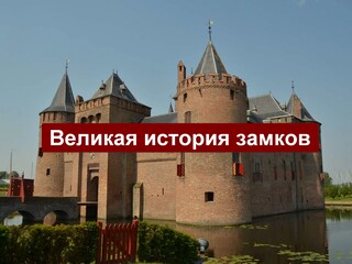 Великая история замков