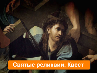 Святые реликвии. Квест