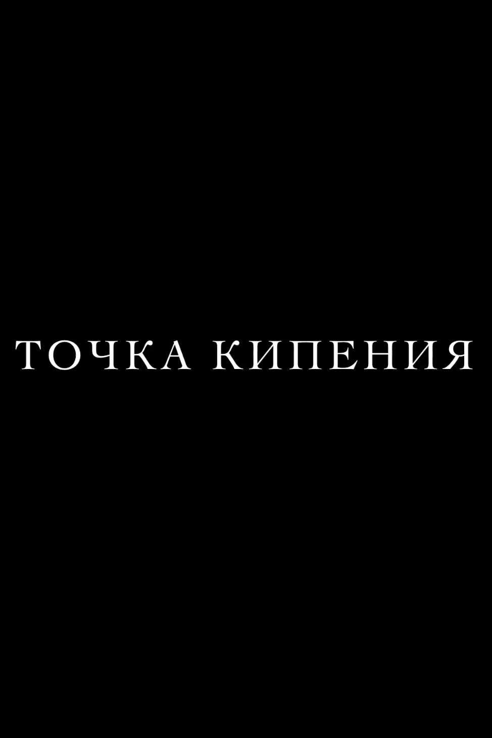 Точка кипения