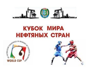 Кубок мира по боксу среди нефтяных стран