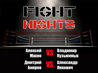 Смешанные единоборства. Fight Nights. Алексей Махно против Владимира Кузьминых. Дмитрий Бикрев против Александра Янковича. Трансляция из Москвы