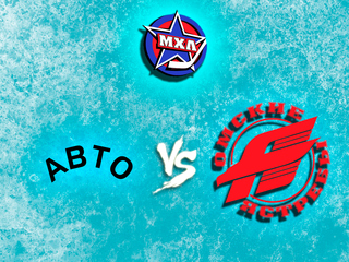 Париматч МХЛ. "Авто" - "Омские Ястребы"