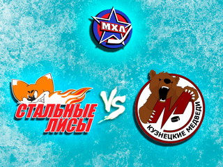 Париматч МХЛ. "Стальные Лисы" - "Кузнецкие Медведи"
