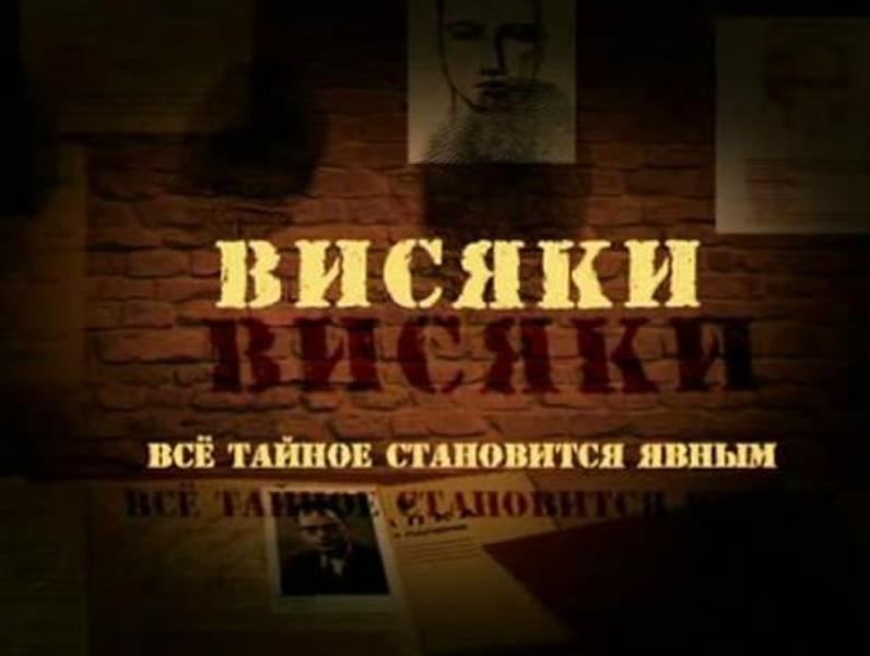 Висяки