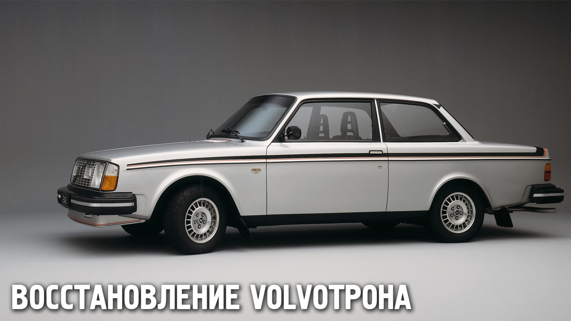 Восстановление Volvoтрона