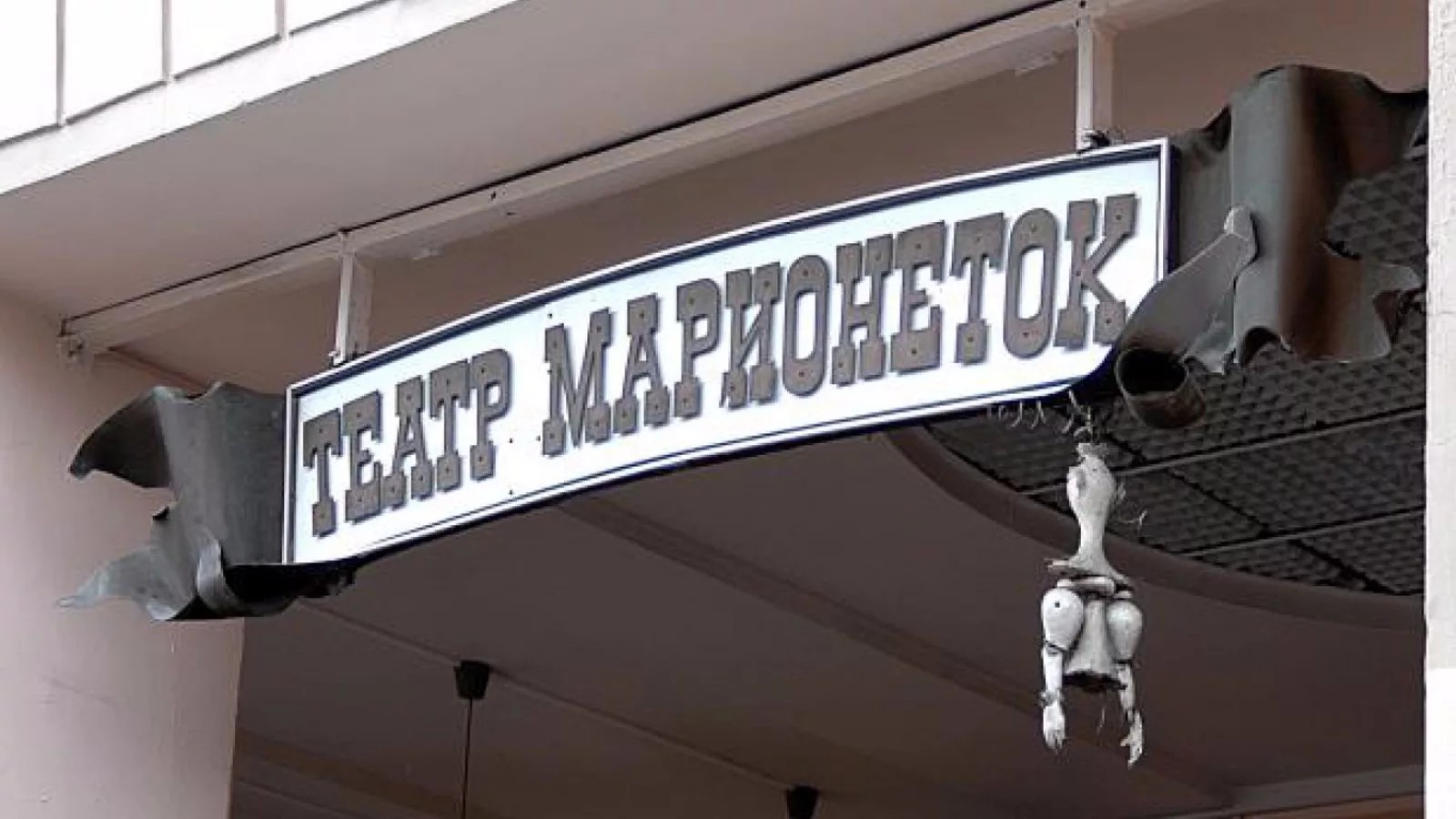 Санкт-Петербургский театр марионеток. Дорога в детство