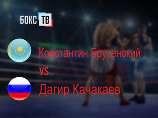 Константин Брусенский (Казахстан) - Дагир Качакаев (Россия)