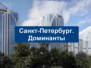 Санкт-Петербург. Доминанты