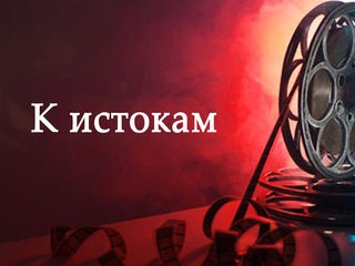 К истокам
