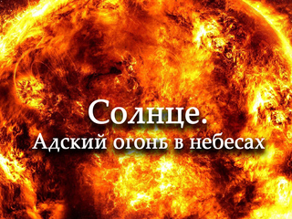 Солнце. Адский огонь в небесах