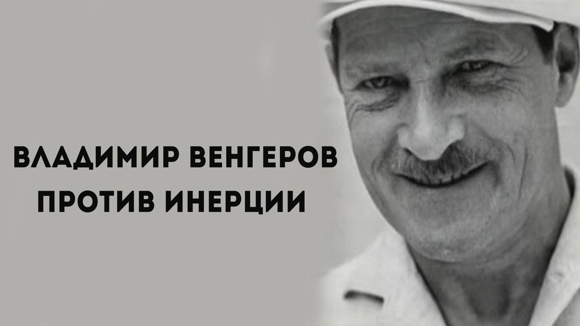 Владимир Венгеров. Против инерции