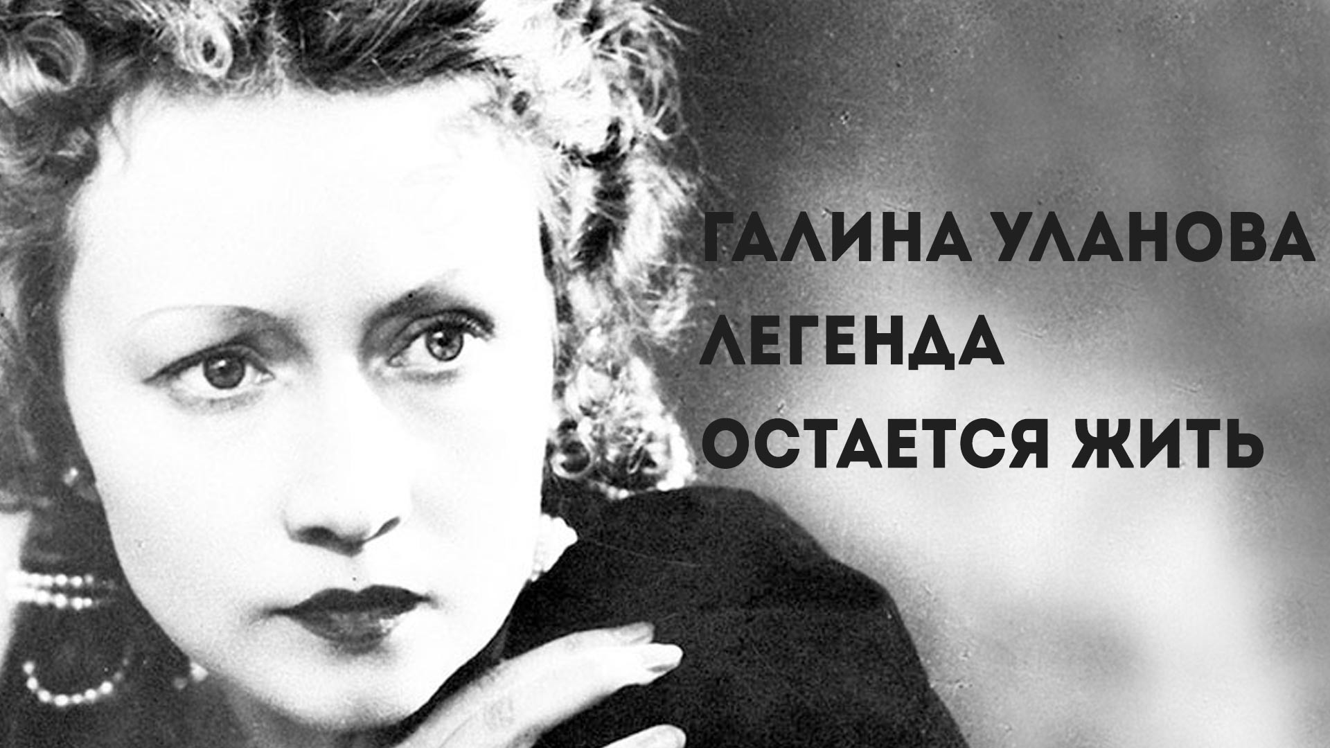 Галина Уланова. Легенда остается жить