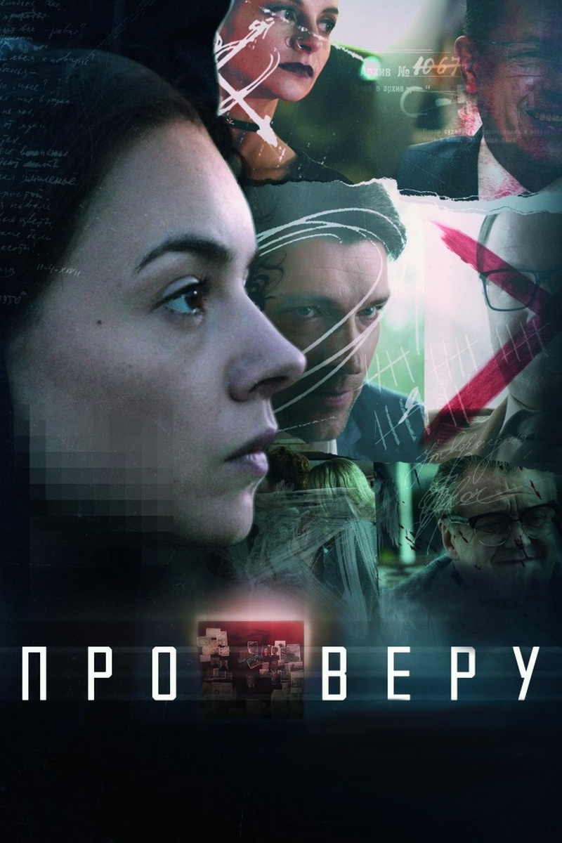 Про Веру