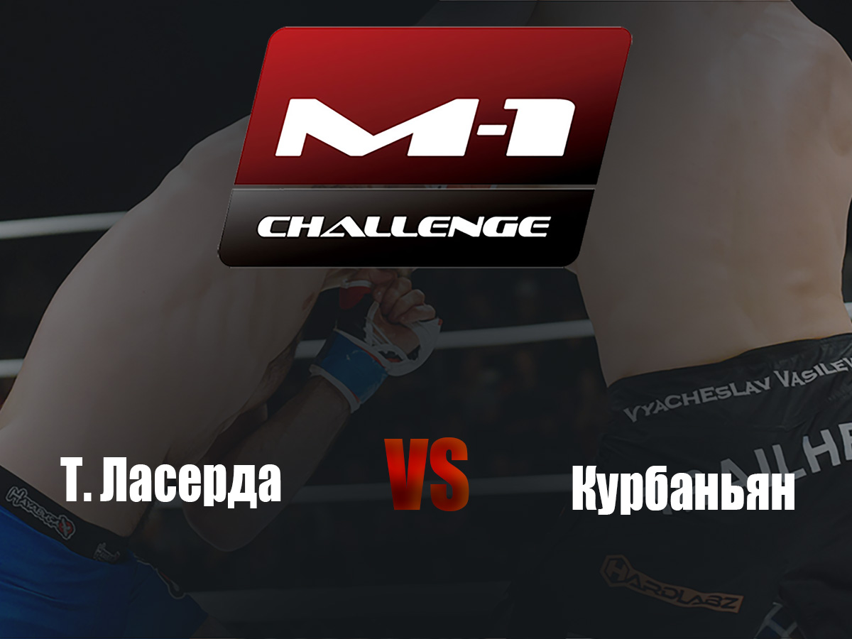 Main Card. M-1 Challenge 100. Т.Ласерда vs Курбаньян