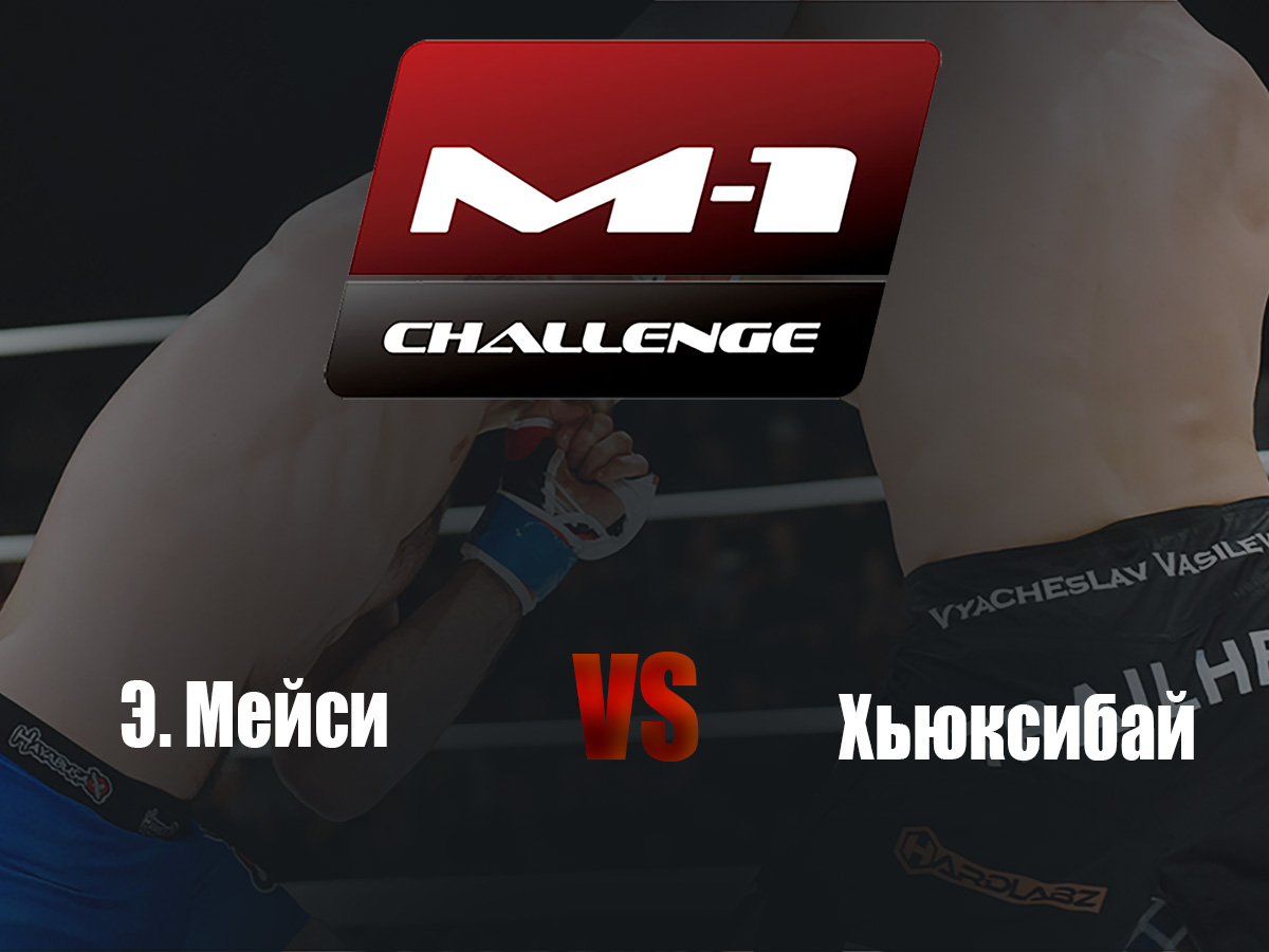 Main Card. M-1 Challenge 100. Э.Мейси vs Хьюксибай