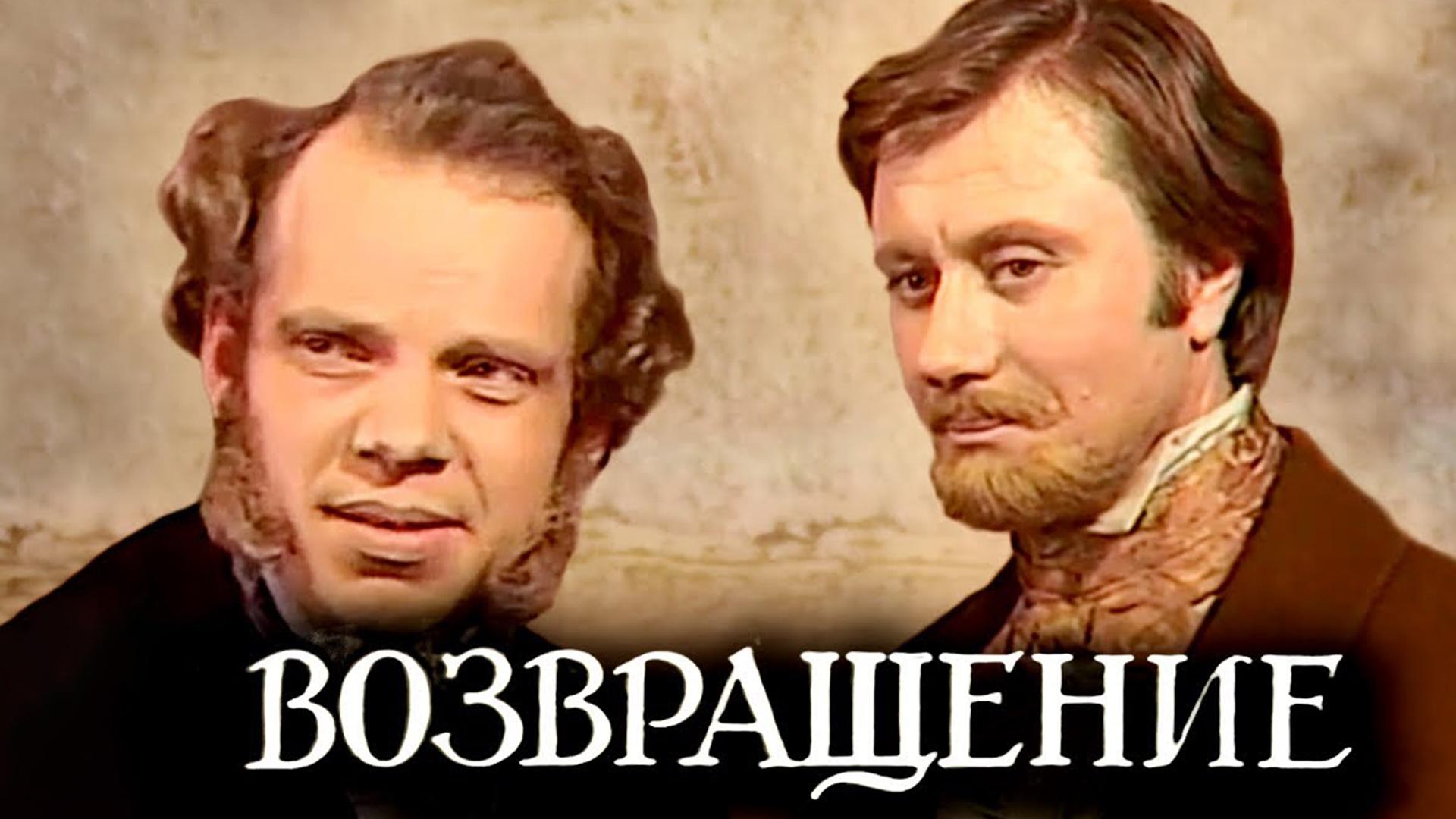 Возвращение