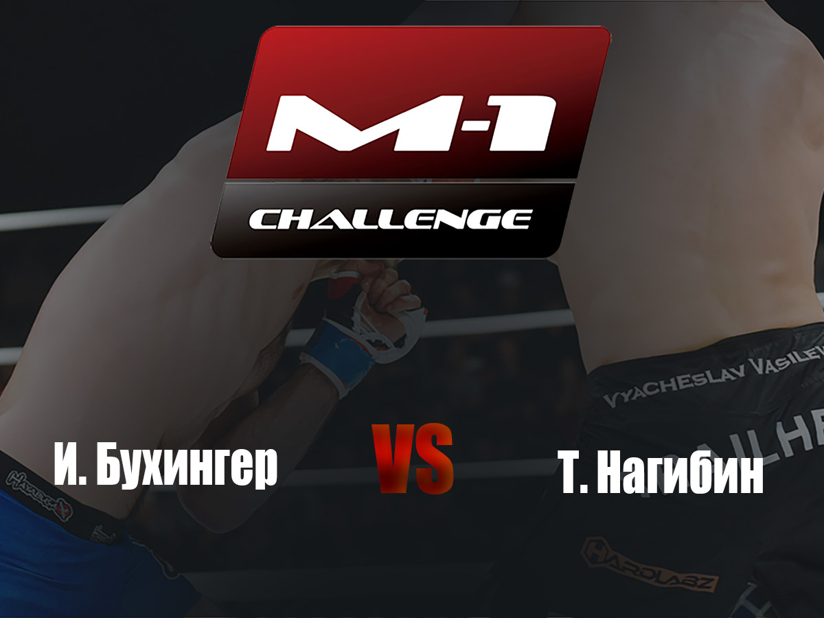 Main Card. M-1 Challenge 80. И.Бухингер vs Т.Нагибин