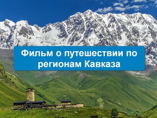 Фильм о путешествии по регионам Кавказа