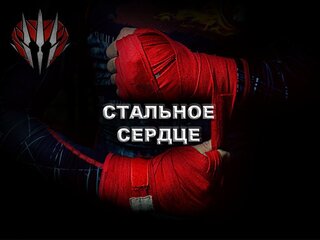 Международный турнир "Стальное сердце"