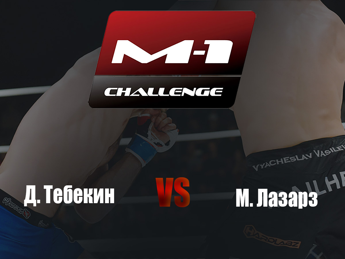 Main Card. M-1 Challenge 100. Д.Тебекин vs М.Лазарз
