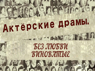 Актёрские драмы. Без любви виноватые