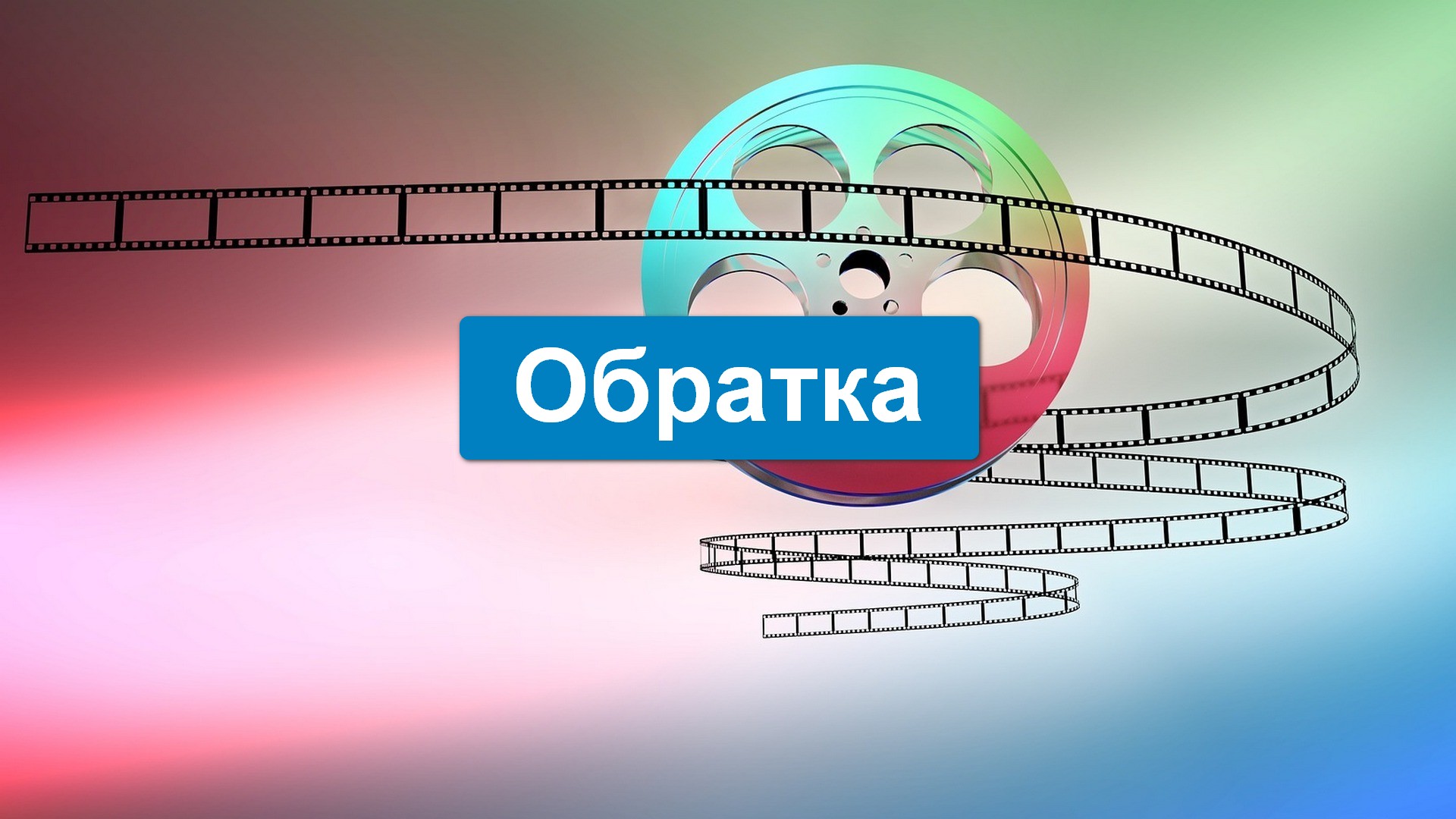 Обратка