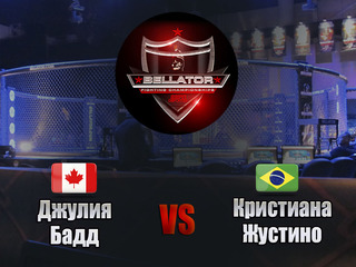 Смешанные единоборства. Bellator. Джулия Бадд против Кристианы "Сайборг" Жустино. Трансляция из США