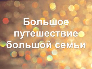 Большое путешествие большой семьи
