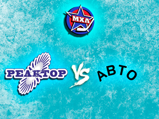 Париматч МХЛ. "Реактор" - "Авто"