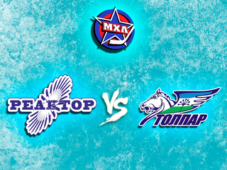 Париматч МХЛ. "Реактор" - "Толпар"