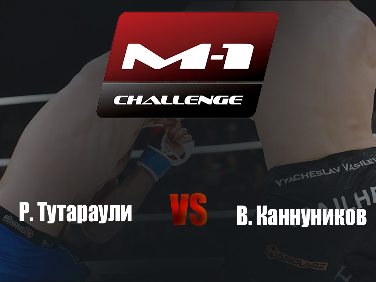 Main Card. M-1 Challenge 83. Р. Тутараули vs В. Каннуников