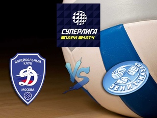 Волейбол. Суперлига Париматч 2020. Мужчины. Динамо Москва - Зенит Казань