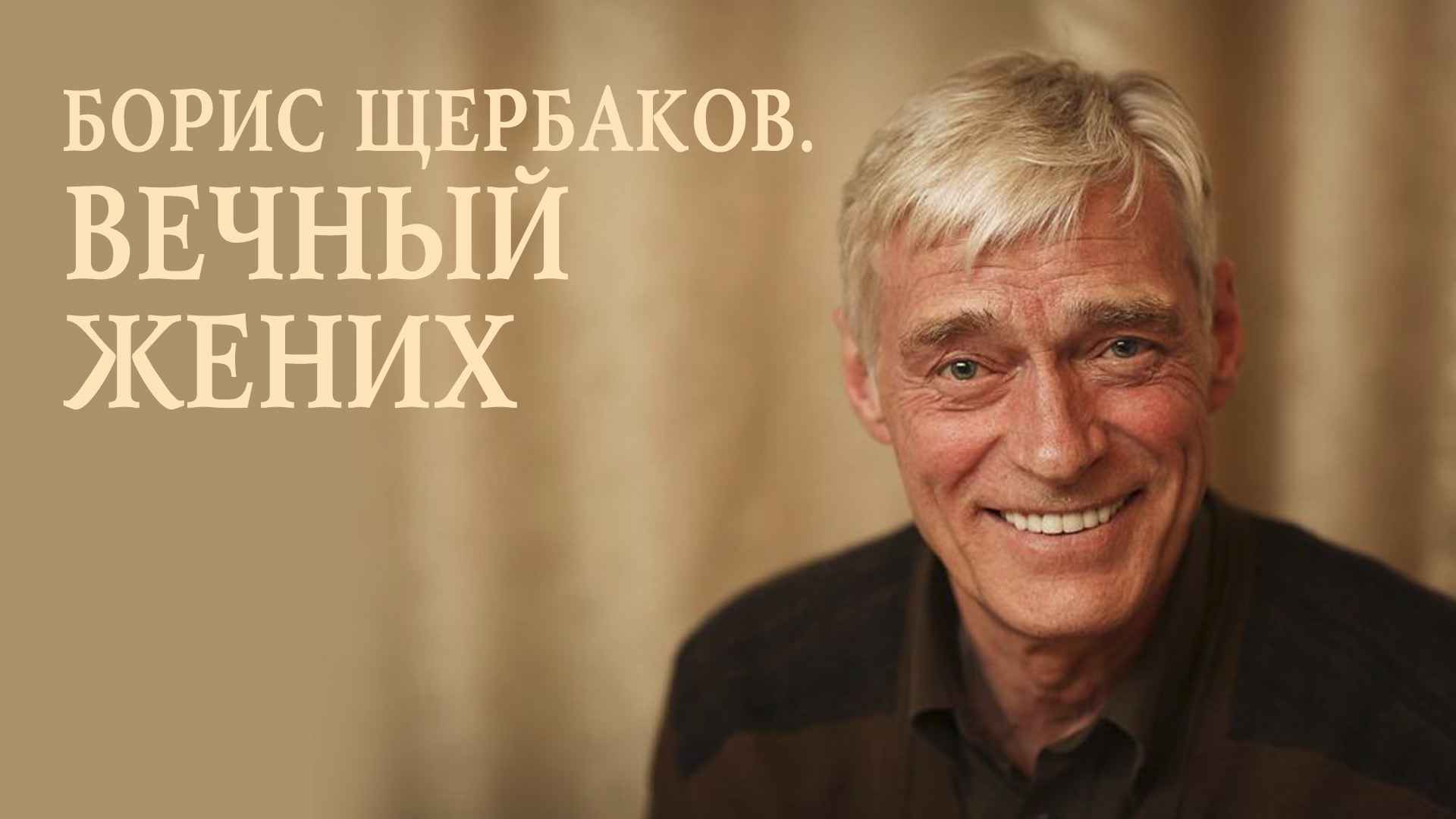 Борис Щербаков. Вечный жених