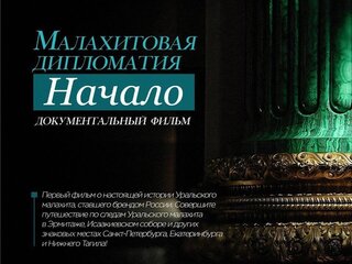 Малахитовая дипломатия. Начало