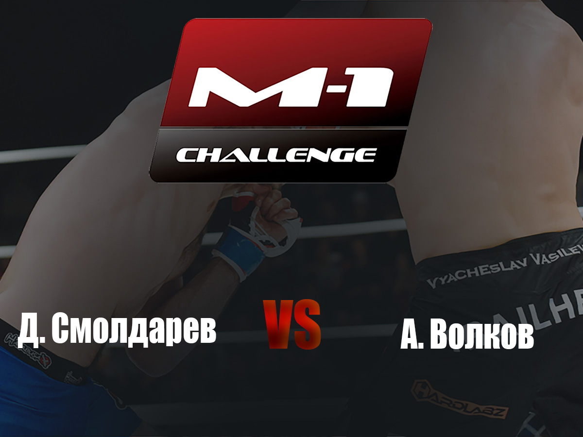 M-1 Challenge 64. Д.Смолдарев vs А.Волков