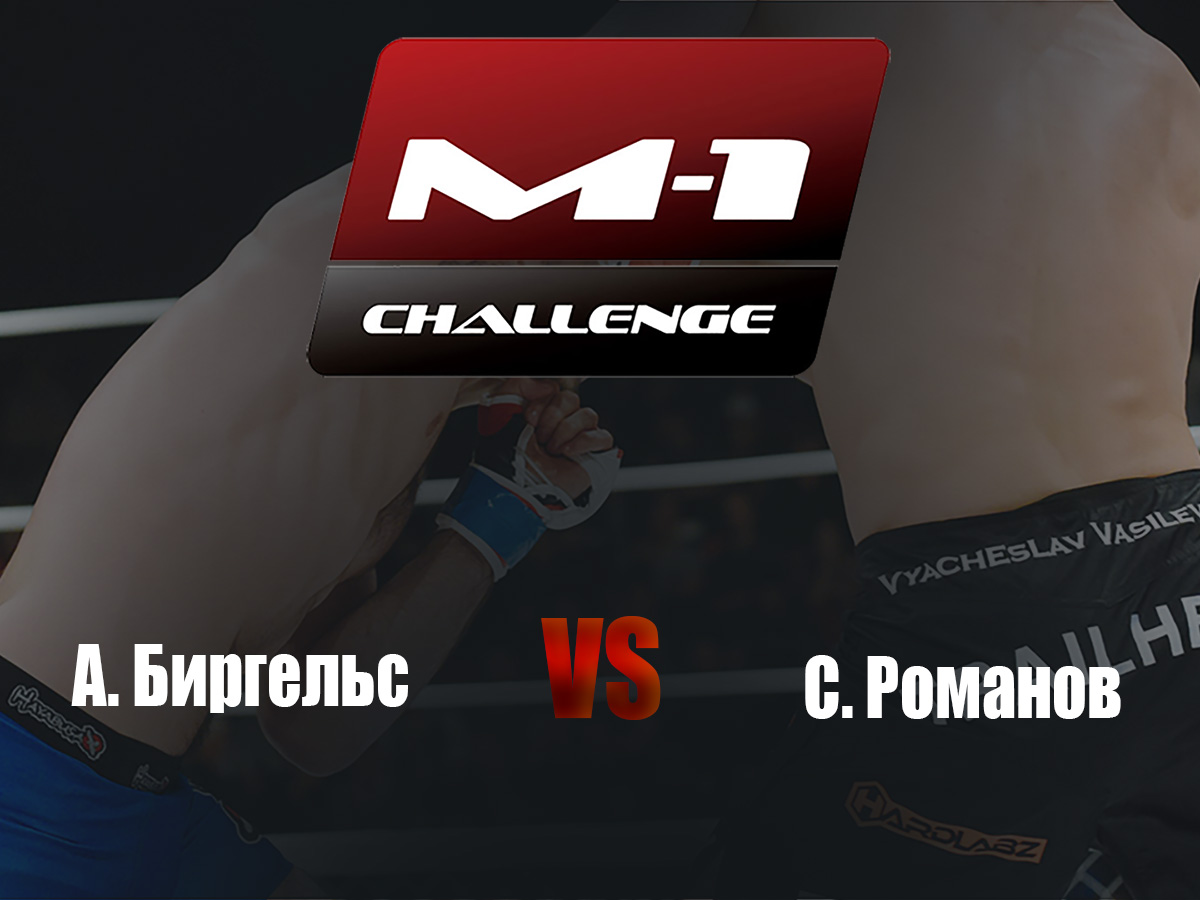 M-1 Challenge 68. А.Биргельс vs С.Романов