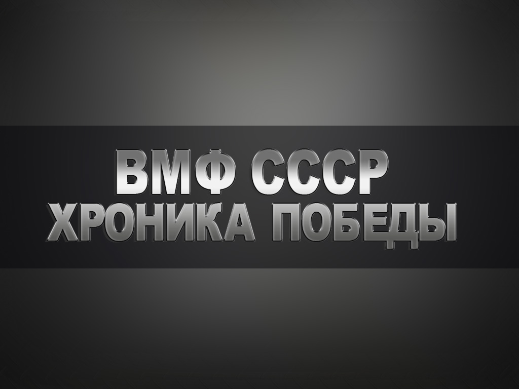 ВМФ СССР. Хроника победы