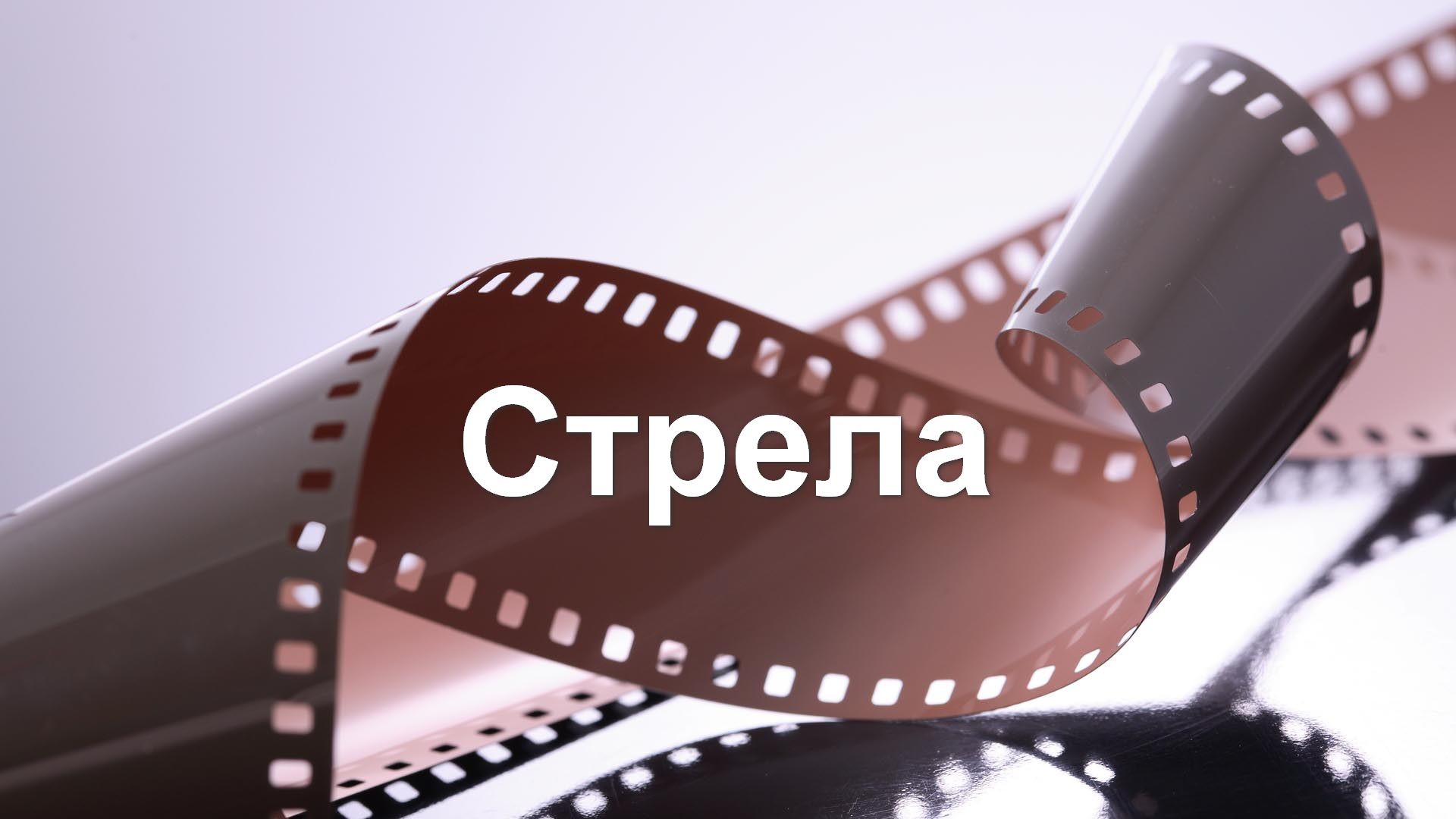 Стрела