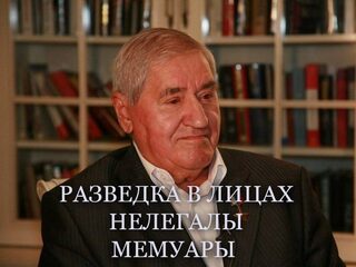 Разведка в лицах. Нелегалы. Мемуары