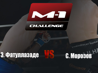 Main card. M-1 Challenge 95. З.Фатуллазаде vs С.Морозов
