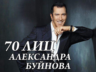 70 лиц Александра Буйнова