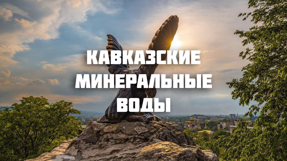 Кавказские минеральные воды