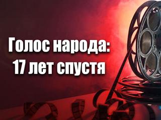Голос народа: 17 лет спустя