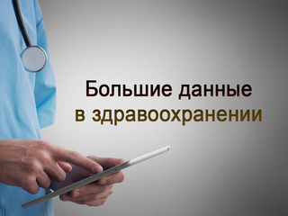 Большие данные в здравоохранении