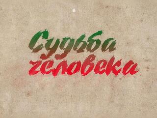Судьба человека